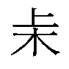 𬂞汉字