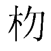 𬂟汉字