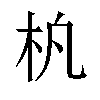 𬂢汉字