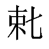 𬂥汉字