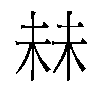 𬂧汉字