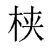 𬂩汉字