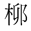 𬂪汉字