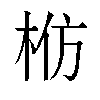 𬂬汉字