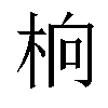 𬂭汉字