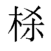 𬂮汉字