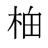 𬂯汉字