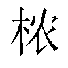 𬂰汉字