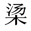 𬂱汉字