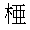 𬂲汉字