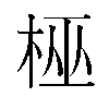 𬂳汉字