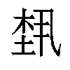 𬂴汉字