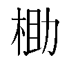 𬂶汉字