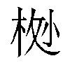 𬂸汉字