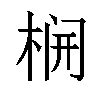 𬂻汉字