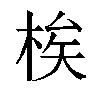 𬂼汉字