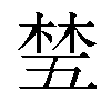 𬂽汉字