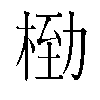 𬂿汉字