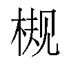 𬃀汉字