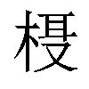 𬃁汉字