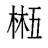 𬃂汉字