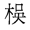 𬃃汉字