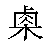 𬃄汉字