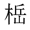 𬃆汉字