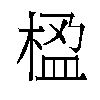 𬃇汉字