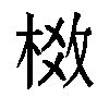 𬃈汉字