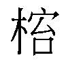 𬃋汉字