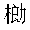 𬃌汉字