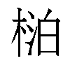 𬃍汉字