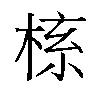 𬃎汉字