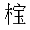 𬃏汉字