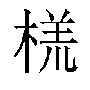 𬃑汉字