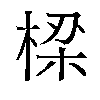 𬃒汉字