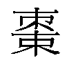 𬃔汉字