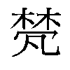 𬃕汉字