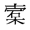 𬃖汉字