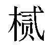 𬃘汉字