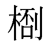 𬃙汉字