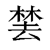 𬃚汉字