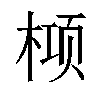 𬃛汉字