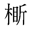 𬃞汉字