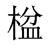 𬃠汉字