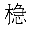 𬃡汉字