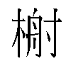 𬃢汉字