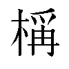 𬃣汉字