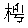 𬃤汉字